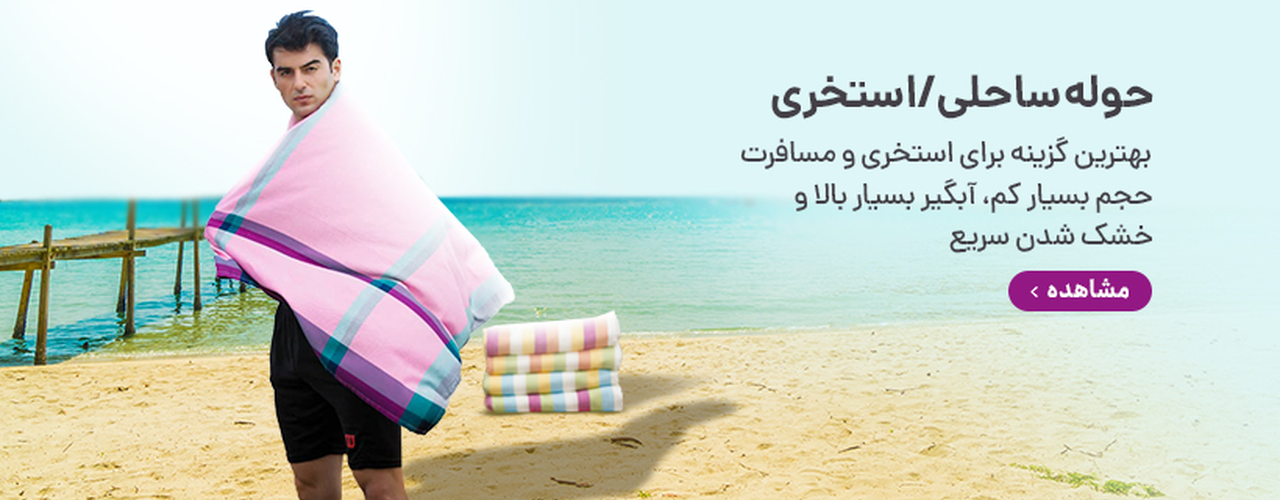  حوله تن پوش