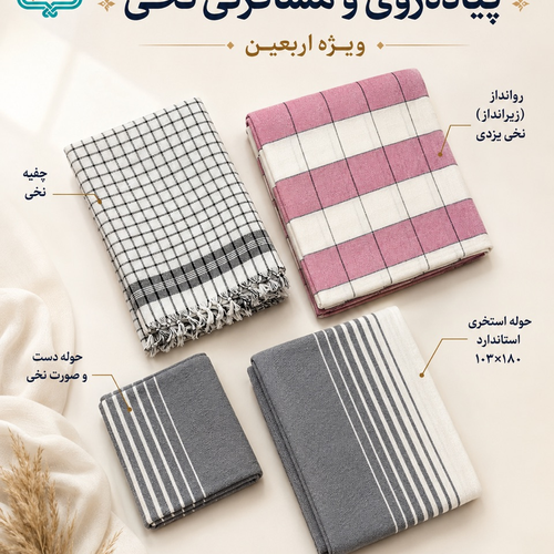 پکیج "استاندارد" مسافرتی نخی و پیاده روی اربعین مدل خطی کد 02
