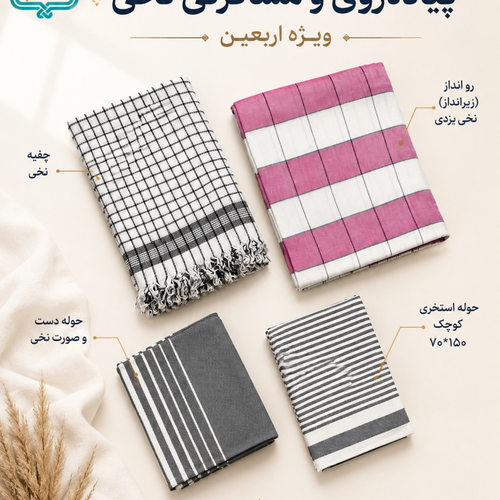 پکیج "سبکتر" مسافرتی نخی و پیاده روی اربعین مدل خطی کد 44
