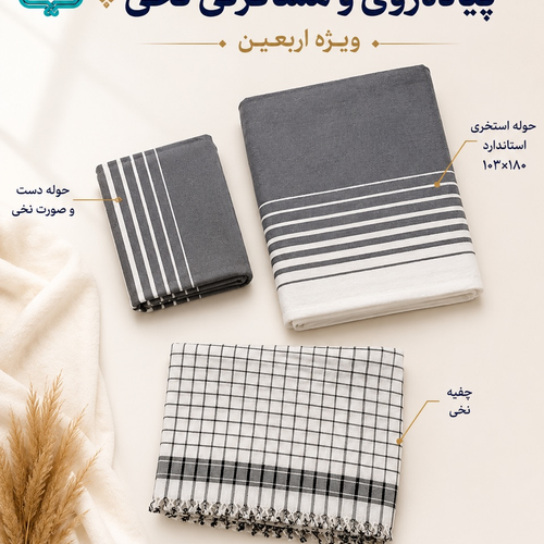 پکیج 4 مسافرتی نخی و پیاده روی اربعین مدل خطی کد 88