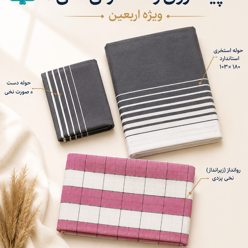 پکیج 3 مسافرتی نخی و پیاده روی اربعین مدل خطی کد 77