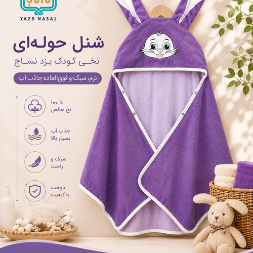 حوله نوزادی نخی شنلی کلاه دار یزد نساج