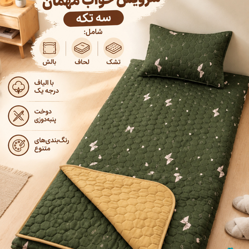 ست رختخواب و سرویس خواب مهمان 3 تکه رنگ سبز