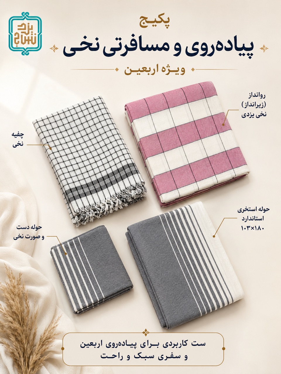 پکیج "استاندارد" مسافرتی نخی و پیاده روی اربعین مدل خطی کد 02