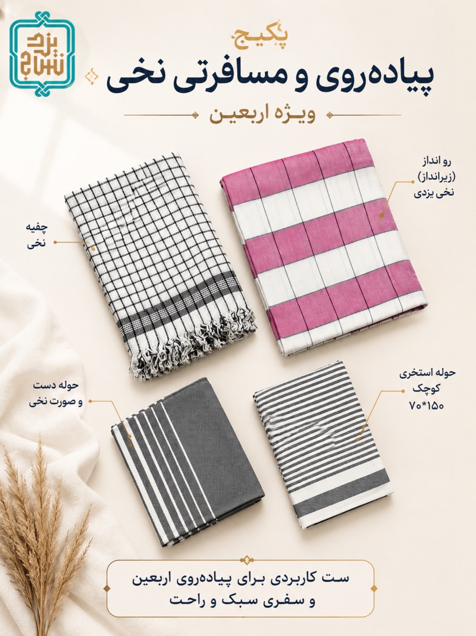 پکیج "سبکتر" مسافرتی نخی و پیاده روی اربعین مدل خطی کد 44