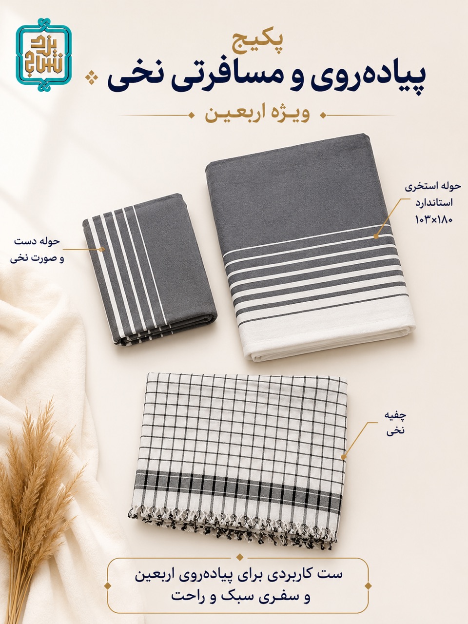 پکیج 4 مسافرتی نخی و پیاده روی اربعین مدل خطی کد 88