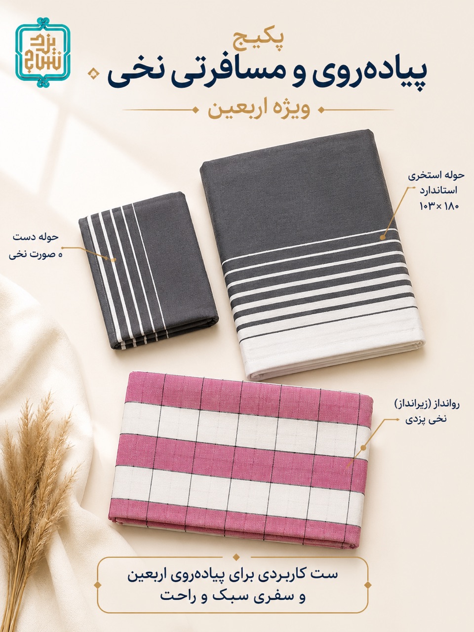 پکیج 3 مسافرتی نخی و پیاده روی اربعین مدل خطی کد 77