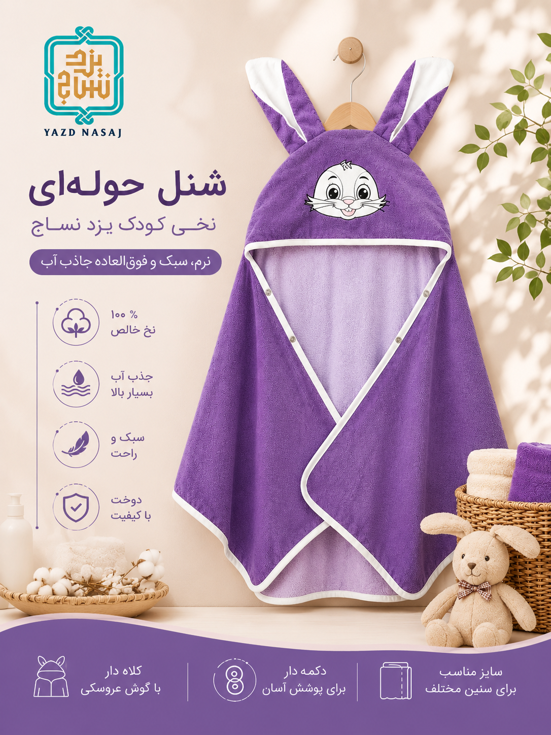 حوله نوزادی نخی شنلی کلاه دار یزد نساج
